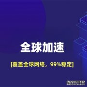2026年小企业出海网络选型指南：SD-